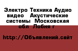 Электро-Техника Аудио-видео - Акустические системы. Московская обл.,Лобня г.